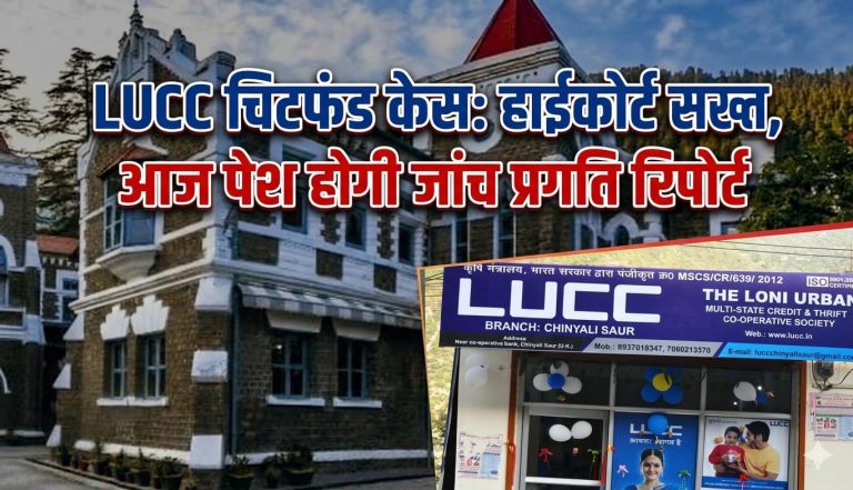800 करोड़ के LUCC घोटाले पर आज HC में अहम सुनवाई