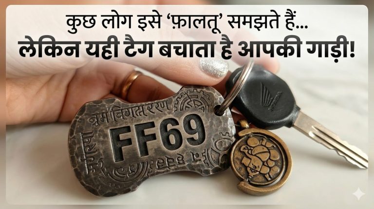 बड़े काम का है ये छोटा धातु का टुकड़ा… खो गया तो पड़ सकती है भारी कीमत!