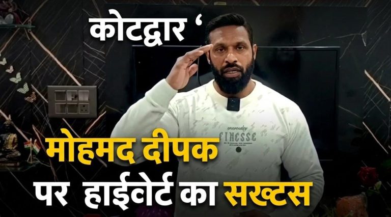 कोटद्वार ‘बाबा’ विवाद: मोहम्मद दीपक पर हाईकोर्ट का सख्त नोटिस