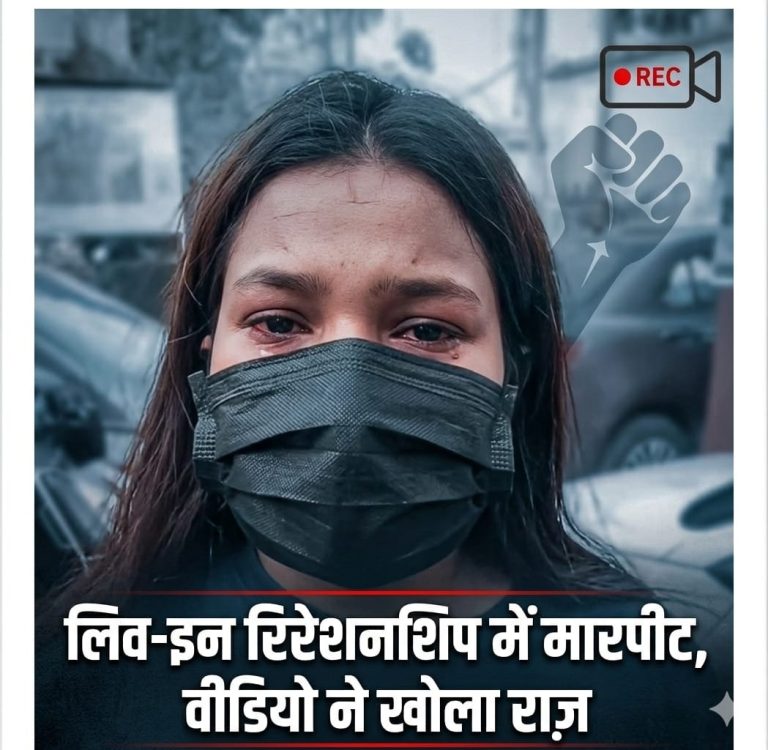 देहरादून में लिव-इन विवाद: प्यार से हिंसा तक, वीडियो ने खोला राज़