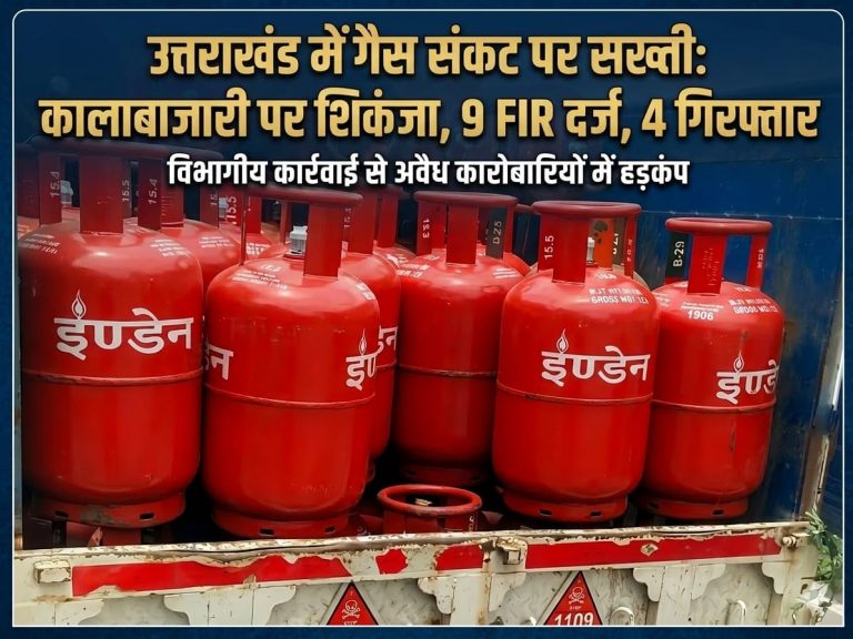 उत्तराखंड में गैस संकट पर सख्ती: कालाबाजारी पर शिकंजा, 9 FIR दर्ज, 4 गिरफ्तार