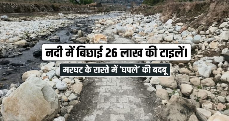 नदी में बिछाई 26 लाख की टाइलें। मरघट के रास्ते में ‘घपले’ की बदबू