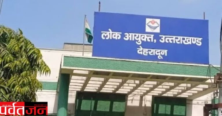 Uttarakhand Lokayukta News: 12 साल से खाली लोकायुक्त पद, 1732 शिकायतें लंबित—करोड़ों खर्च के बावजूद नहीं हुई नियुक्ति