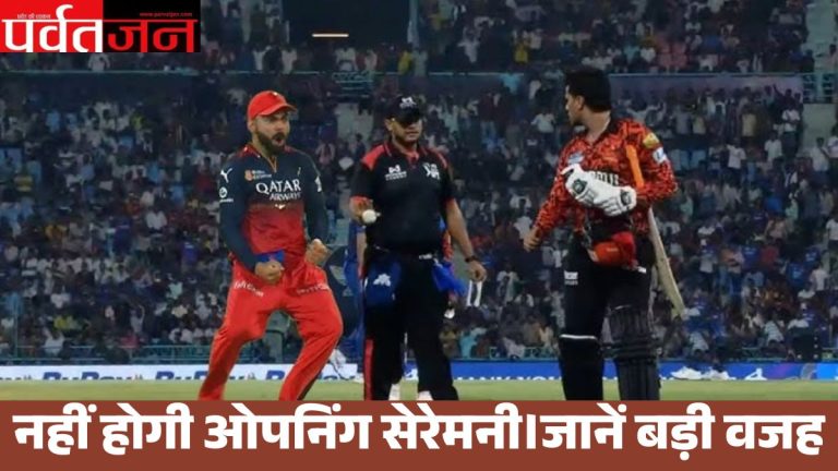 IPL opening ceremony cancelled