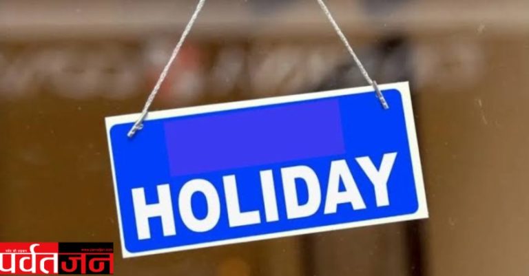 Uttarakhand Holiday News: प्रदेश में इस दिन रहेगा सार्वजनिक अवकाश। पढ़िए खबर 