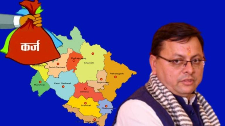 उत्तराखंड पर 80 हजार करोड़ का कर्ज! विकास या बढ़ता आर्थिक बोझ?