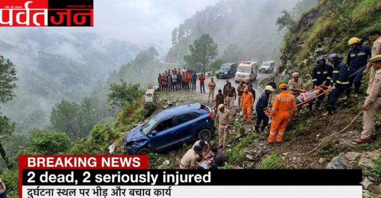 Nanital Accident News: खाई में गिरी कार। 2 की मौत, 2 गंभीर घायल