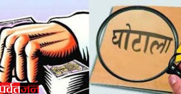 Uttarakhand News: 45 करोड़ की योजना पर लगाया पलीता! चहेतों को किया एडजस्ट