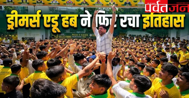 Dehradun News: शिक्षा नगरी देहरादून का सरताज बना ड्रीमर्स एडु हब फिर रचा इतिहास!