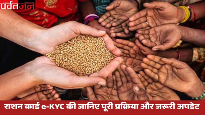 ration card e-KYC process
