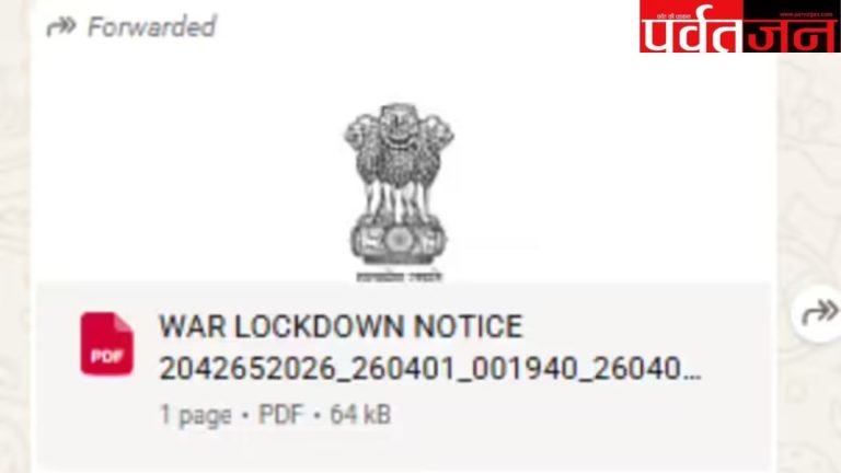 Viral Lockdown Message: खुल गया ‘लॉकडाउन PDF’ का सच