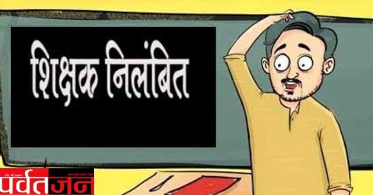 एक्शन: निरीक्षण में नदारद मिले तीन शिक्षक निलंबित। धनराशि गड़बड़ी भी उजागर