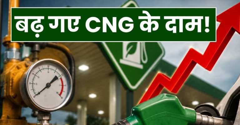 CNG Price Hike: पेट्रोल-डीजल के बाद अब CNG की मार। बढ़ गए दाम 