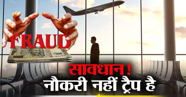 फर्जीवाड़ा: विदेश में नौकरी दिलाने के युवाओं से ठगी करने वाली 14 एजेंसियां रडार पर