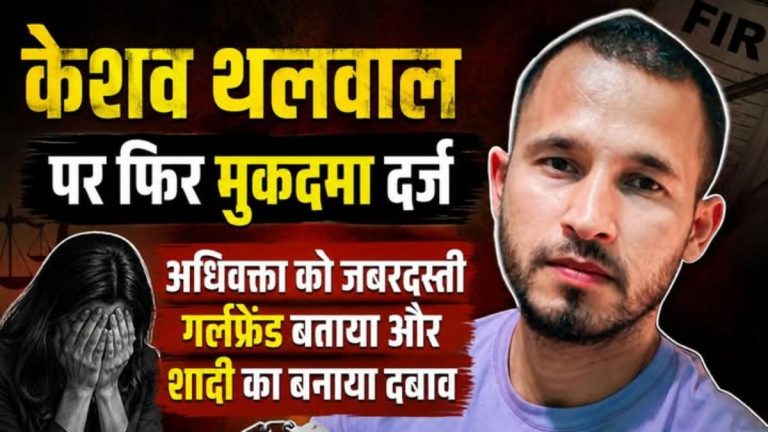 बड़ी खबर: केशव थलवाल पर फिर मुकदमा दर्ज,अधिवक्ता को गर्लफ्रेंड बताकर शादी का बनाया दबाव