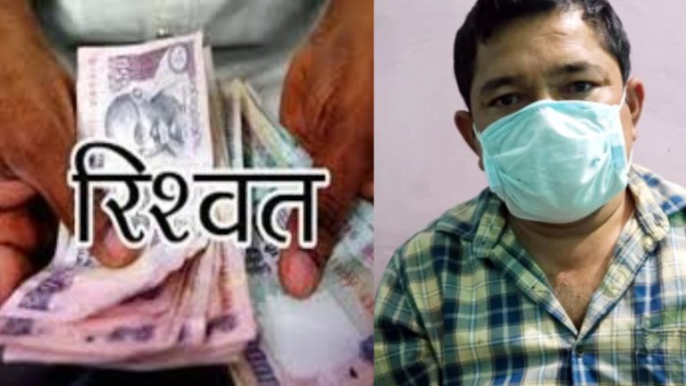 एक्शन: 45 हजार रिश्वत लेते रंगे हाथ पकड़ा गया पुलिस कांस्टेबल 