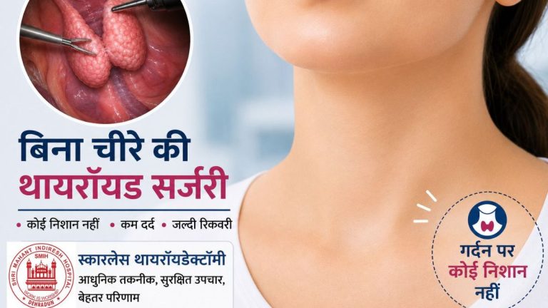 विश्व थायरॉयड दिवस: इंदिरेश अस्पताल में बिना निशान वाली सर्जरी से मरीजों को राहत