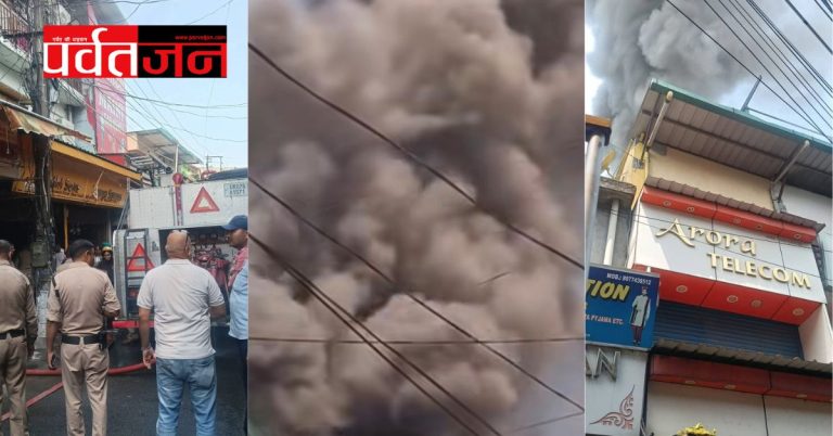 Dehradun Fire News: देहरादून पलटन बाजार में साड़ी-लहंगा शोरूम में भीषण आग। लाखों का सामान राख