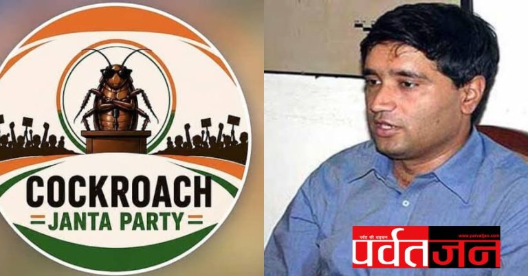 ब्रेकिंग: IFS संजीव चतुर्वेदी के समर्थन में उतरी Cockroach Janta Party। लोकपाल में नियुक्ति को बताया भ्रष्टाचार के खिलाफ बड़ा कदम