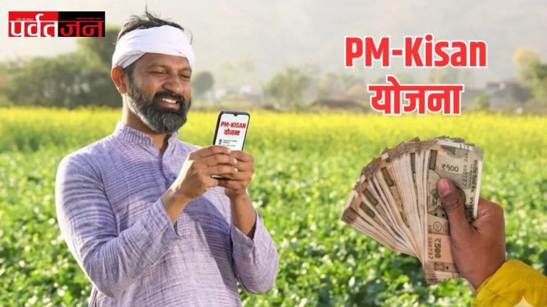 PM Kisan 23rd Installment Date Parvatjan