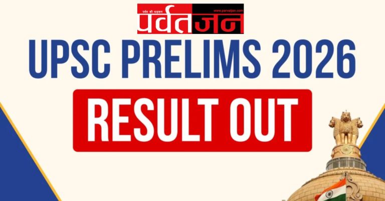 UPSC Prelims Result 2026 जारी।13,343 अभ्यर्थी मेंस के लिए क्वालिफाई, ऐसे करें रिजल्ट चेक
