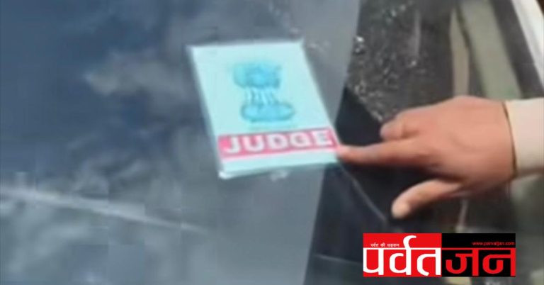 एक्शन: फर्जी जज का स्टीकर भी नहीं आया काम। पुलिस ने उतारा रुतबा, काटा चालान