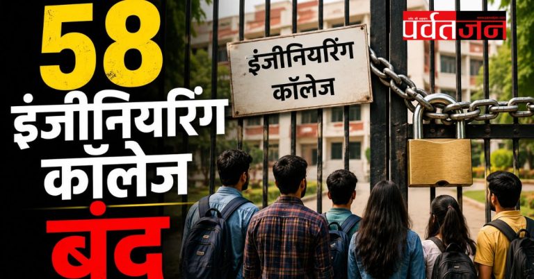 बिग ब्रेकिंग: उत्तराखंड समेत देशभर के 58 इंजीनियरिंग कॉलेजो पर ताला। 950+ कोर्स भी खत्म, देखें लिस्ट