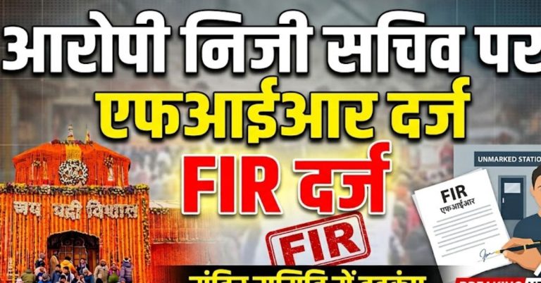 ब्रेकिंग: बदरीनाथ मंदिर चढ़ावा चोरी मामले में निजी सचिव पर एफआईआर