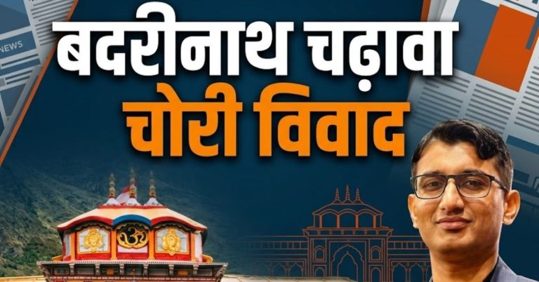 बदरीनाथ चढ़ावा विवाद: गिरफ्तारी की डर से हाईकोर्ट की शरण ले सकते हैं प्रमोद नौटियाल। मोबाइल भी स्विच ऑफ