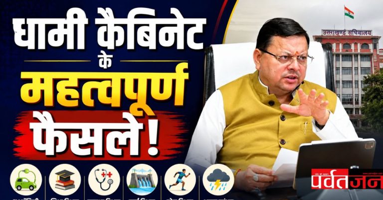 बिग ब्रेकिंग: धामी कैबिनेट के महत्वपूर्ण फैसले