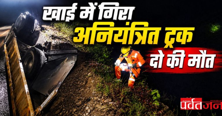 दर्दनाक हादसा: यहां खाई में गिरा अनियंत्रित डंपर । दो लोगों की मौत