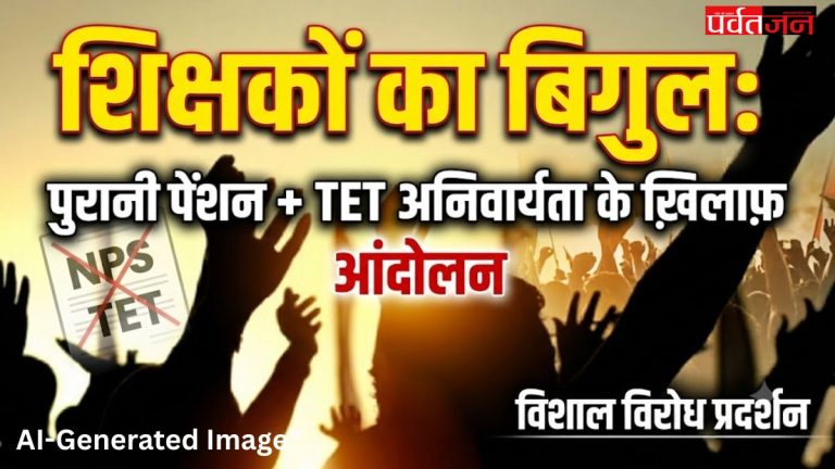 Uttarakhand Teacher Strike July 10