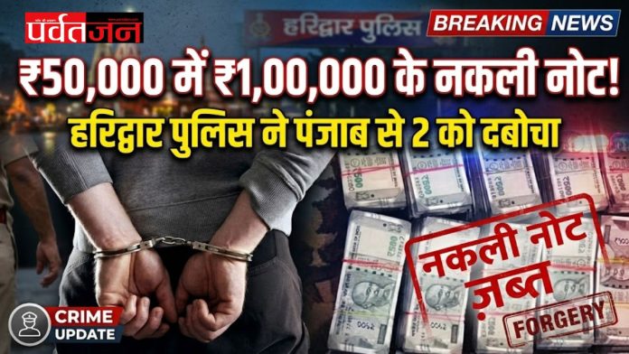 Haridwar Fake Currency