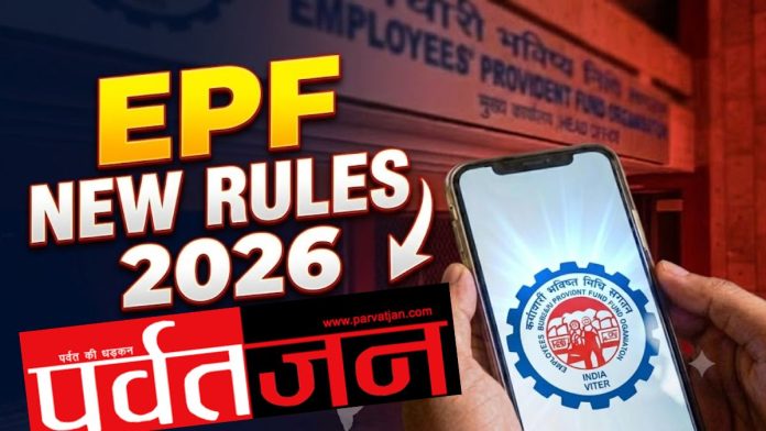 EPF New Rules 2026