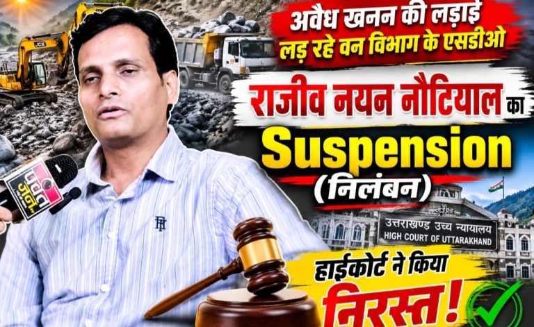 हाईकोर्ट न्यूज़: अवैध खनन पर कार्रवाई करने वाले एसडीओ राजीव नयन नौटियाल का निलंबन आदेश निरस्त