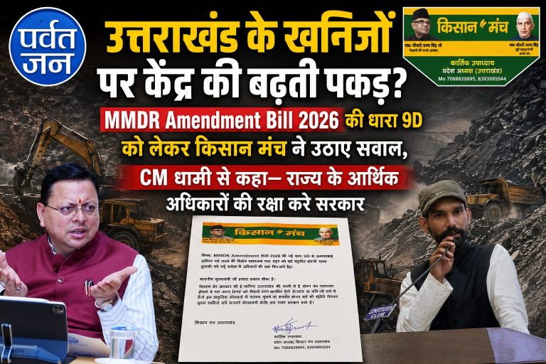 बड़ी खबर: उत्तराखंड के खनिजों पर केंद्र की बढ़ती पकड़!  MMDR Amendment Bill 2026 की धारा 9D को लेकर किसान मंच ने उठाए सवाल