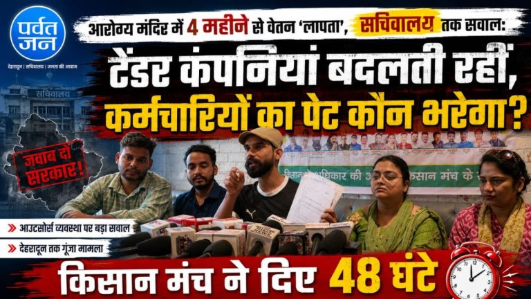आरोग्य मंदिर में 4 महीने से वेतन ‘लापता’, सचिवालय तक सवाल: टेंडर कंपनियां बदलती रहीं, कर्मचारियों का पेट कौन भरेगा? 