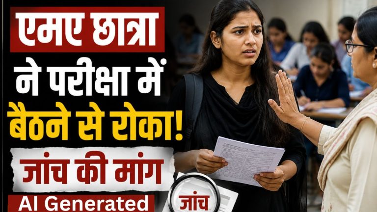 बड़ी खबर : एमए छात्रा को परीक्षा में बैठने से रोका ,जांच की मांग।  जानिए मामला 