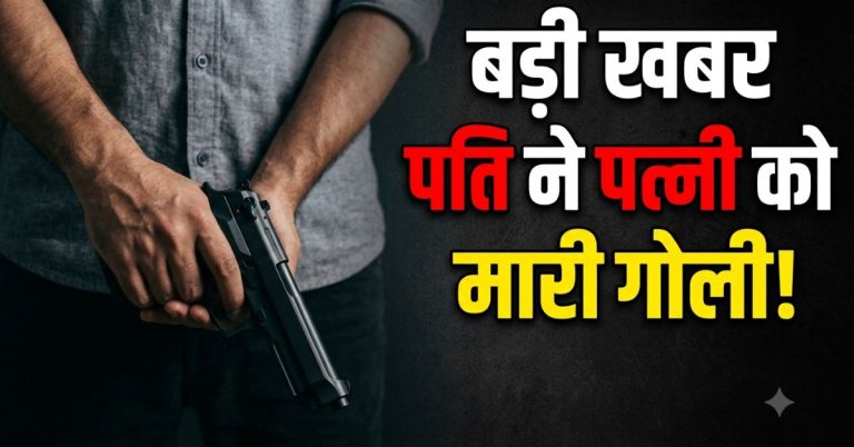 क्राइम: देहरादून में पत्नी की गोली मारकर हत्या, पुलिस को सूचना देकर पति  फरार