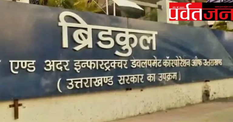 बड़ी खबर: ब्रिडकुल के 14 निर्माण कार्यों में आठ पूरे, छह प्रगति पर। फिर भी लागत और भुगतान की जानकारी पर पर्दा
