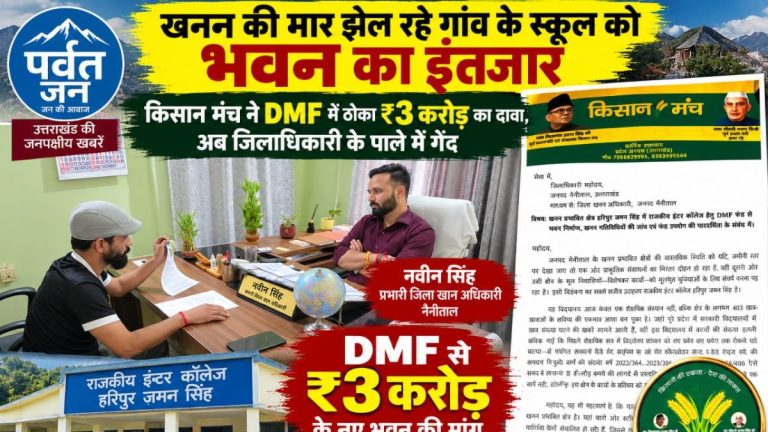 खनन की मार झेल रहे गांव के स्कूल को भवन का इंतजार: किसान मंच ने DMF में ठोका ₹3 करोड़ का दावा, अब जिलाधिकारी के पाले में गेंद