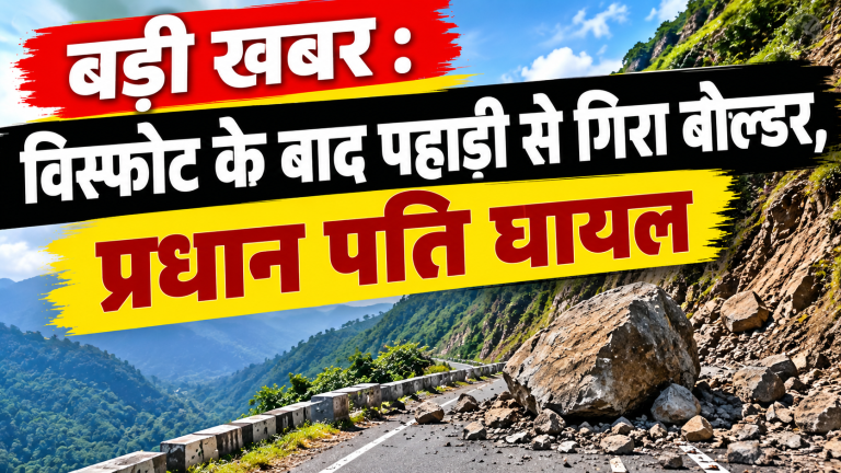 बड़ी खबर : विस्फोट के बाद पहाड़ी से गिरा बोल्डर, प्रधान पति घायल