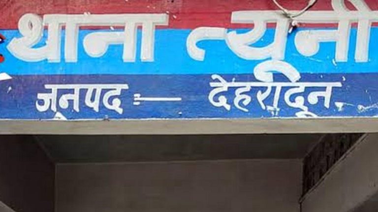 त्यूणी थाना: दस साल में अपराध की पूरी तस्वीर अब भी धुंधली