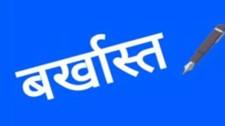 बड़ी खबर: फर्जी प्रमाणपत्र से बने शिक्षक! तीन सहायक अध्यापक बर्खास्त, पुलिस में तहरीर