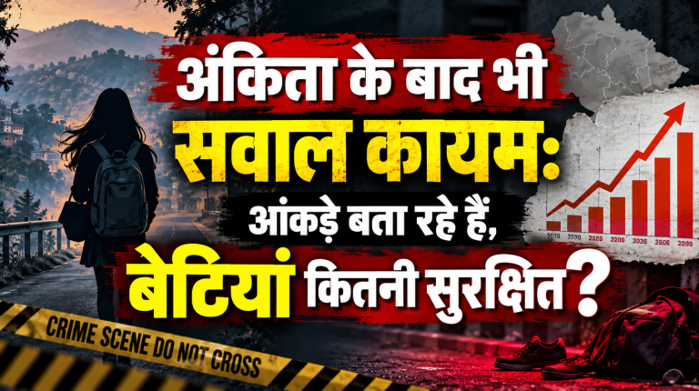 अंकिता के बाद भी सवाल कायम: आंकड़े बता रहे हैं, बेटियां कितनी सुरक्षित?