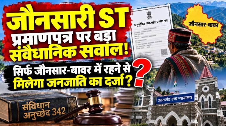 जौनसारी ST प्रमाणपत्र: निवास बनाम जनजातीय पहचान, आखिर पात्रता की कसौटी क्या?