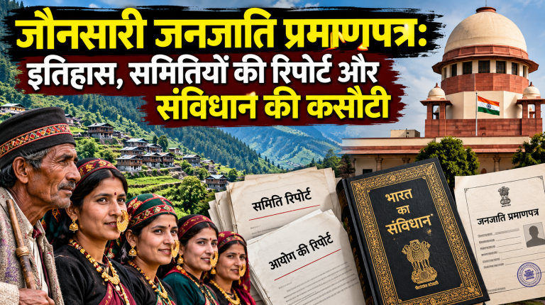 जौनसारी जनजाति प्रमाणपत्र: इतिहास, समितियों की रिपोर्ट और संविधान की कसौटी