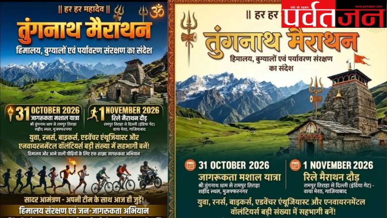 हिमालय संरक्षण का संदेश लेकर निकलेगी तुंगनाथ मैराथन, शहीद अमृता देवी और 363 बलिदानियों के पर्यावरण प्रेम से लेंगे प्रेरणा